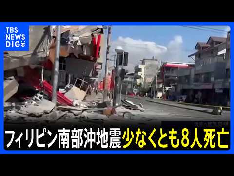 フィリピン南部沖地震　建物の倒壊相次ぎ少なくとも8人死亡 130人以上負傷　フィリピン沿岸部で最大1.4mの津波観測｜… サムネイル
