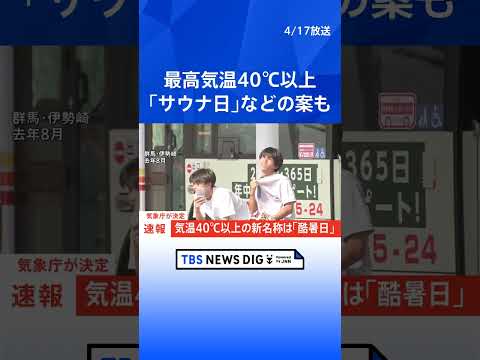 「最高気温40℃以上」を示す言葉は「酷暑日」に決定　アンケート結果には「汗日暑日暑」や「サウナ日」などの案も　気象庁｜… サムネイル