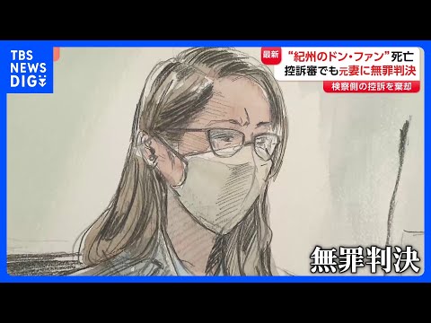 元妻（30）2審も「無罪」“紀州のドン・ファン”資産家男性死亡で殺人などの罪に問われた裁判　大阪高裁「覚醒剤入手がまっ…