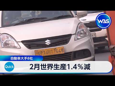 2月世界生産1.4％減 自動車大手8社【WBS】