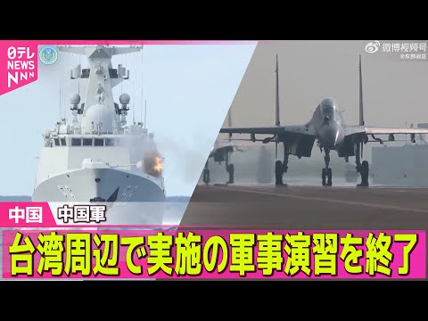 【中国】中国軍、台湾周辺で実施の軍事演習を終了 ── 国際ニュースライブ（日テレNEWS LIVE）