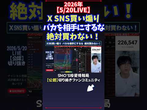 【5/20LIVE】X SNS買い煽りバカを相手にするな絶対買わない！ 日経平均株価 投資 サムネイル