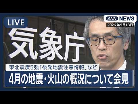 【ライブ】気象庁  4月の地震・火山の概況について会見 ｜東北で震度5強「北海道・三陸沖 後発地震注意情報」など【LI… サムネイル