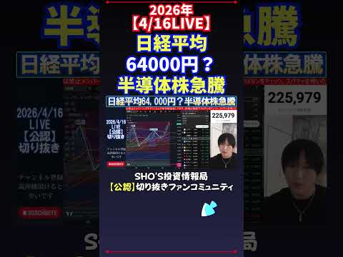 【4/16LIVE】日経平均64000円？半導体株急騰 日経平均株価 投資
