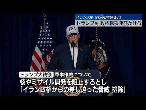 イラン攻撃「政府を掌握せよ」トランプ氏、政権転覆呼びかける サムネイル