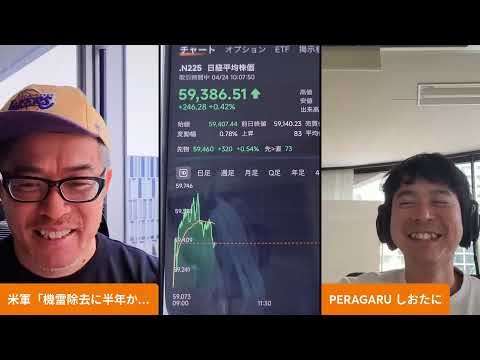 IPOしたばかり！SQUEEZE(558A)の将来性をPERAGARU塩谷さんと語りました。＞米軍「機雷除去に半年かか… サムネイル