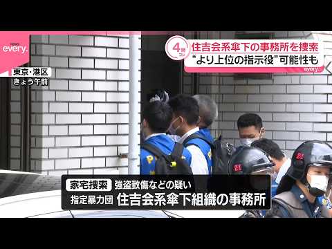 【横浜の強盗致傷事件】住吉会系傘下組織の事務所を家宅捜索 サムネイル
