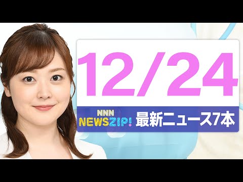 【今朝の最新ニュース7本】通勤・通学中にいち早くきょうの最新ニュースをお届け！ NNN NEWS ZIP！（2025年… サムネイル
