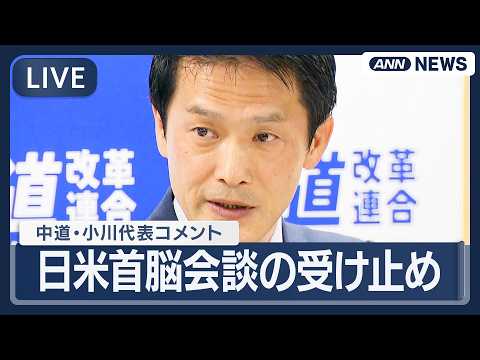 【ライブ】 日米首脳会談を受けて中道・小川代表がコメント【LIVE】(2026年3月20日) ANN/テレ朝