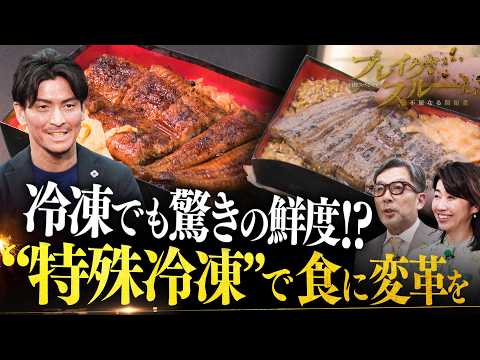 できたての味をそのままに!?“特殊冷凍”で食品業界に革命を【ブレイクスルー】 サムネイル