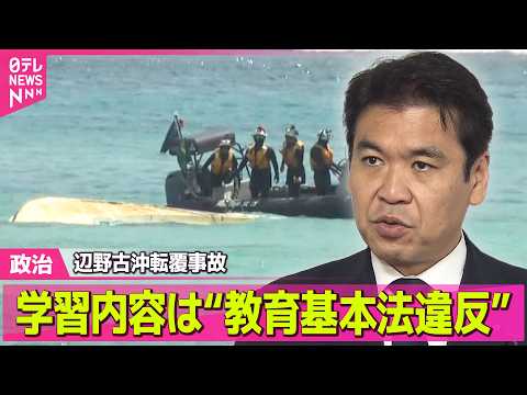 【政治】辺野古沖転覆事故　文科省「極めて不適切」学習内容は“教育基本法違反” ──政治ニュースまとめ （日テレNEWS… サムネイル
