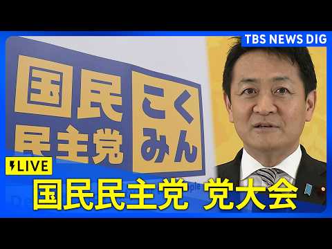【ライブ】国民民主党 党大会　玉木雄一郎代表らが出席予定（2026年4月5日午後1時～ LIVE配信）｜TBS NEW… サムネイル