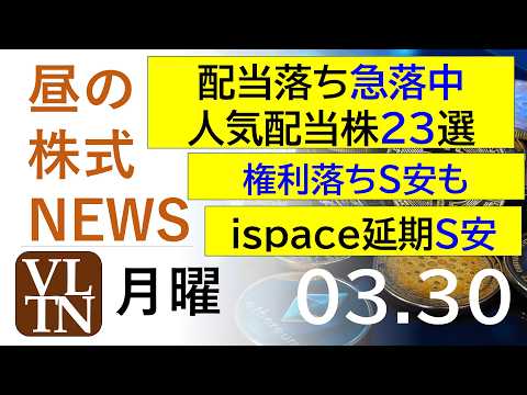 配当落ち急落中、人気配当株２３銘柄。権利落ちでストップ安も発生。ｉｓｐａｃｅストップ安。2026年３月３０日（月）～明…