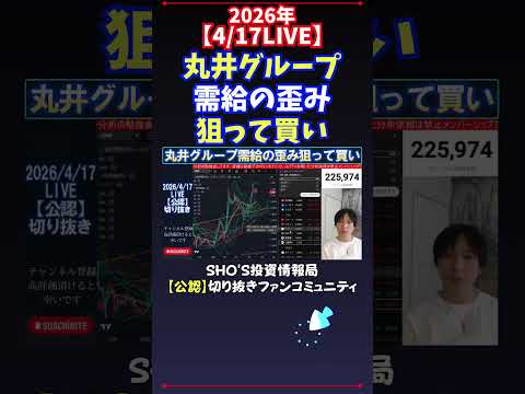 【4/17LIVE】丸井グループ需給の歪み狙って買い 日経平均株価 投資 サムネイル