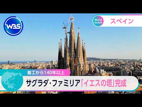 着工から140年以上 サグラダ･ファミリア「イエスの塔」完成【WBS】 サムネイル
