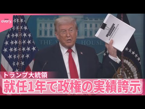 【トランプ大統領】支持率低迷に焦りも  就任1年で政権の実績誇示 サムネイル