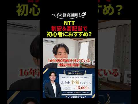 NTT 割安&高配当で 初心者におすすめ?