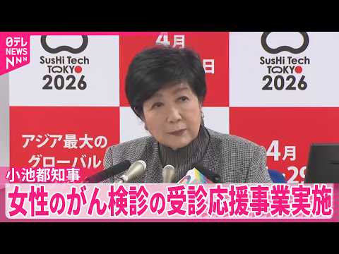【東京アプリ】女性のがん検診促進  検診受けた都民への2000円相当ポイント付与を発表 サムネイル