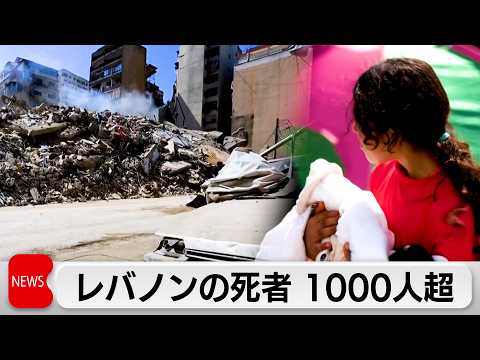 レバノンの死者 1000人超
