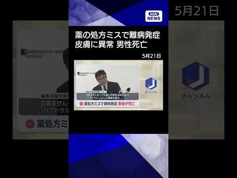【ニュース】薬の処方ミスで難病発症…患者死亡　三重・桑名市総合医療センター【スーパーJチャンネル】(2026年5月21… サムネイル
