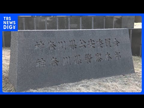 11年前の“承諾殺人”めぐり「事件性を見抜けず自殺と判断」 32歳男の追起訴を受けて神奈川県警が遺族に謝罪「捜査が不十…