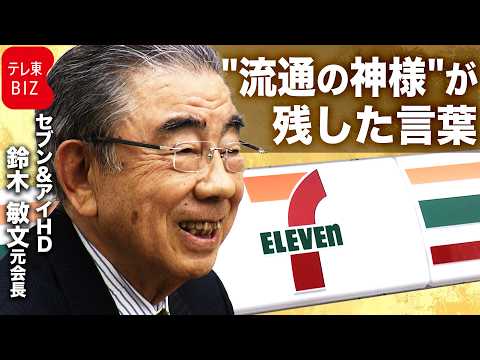 変化に対応し続けた経営哲学　「10兆円企業に」セブン＆アイ鈴木敏文氏がWBS単独取材で語った未来【2013年アーカイブ】 サムネイル