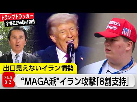 “MAGA派”イラン攻撃「8割」支持…「アメリカ第一」でも揺らがぬ理由は？【トランプトラッカー 宇井五郎の取材報告】 サムネイル