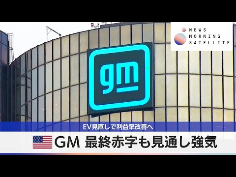 米GM 最終赤字も見通し強気　EV見直しで利益率改善へ【モーサテ】 サムネイル