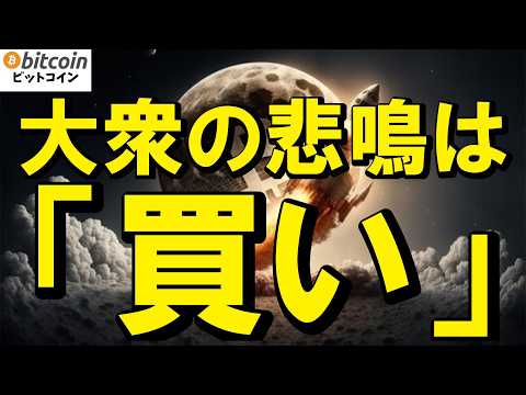 【恐怖指数13】仮想通貨市場が完全崩壊で全員死亡!?…と泣き叫ぶ大衆を横目に「億り人」へ大逆転する最強の生存戦略！（朝… サムネイル