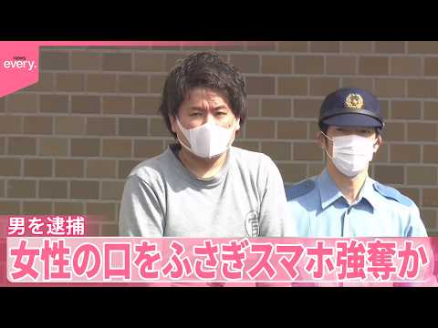 【“位置情報”で執念の追跡】女性の口をふさぎスマホ強奪か  神奈川 サムネイル