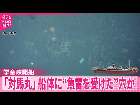 【対馬丸】学童疎開船  船体に“魚雷を受けた”穴か　政府の調査で確認