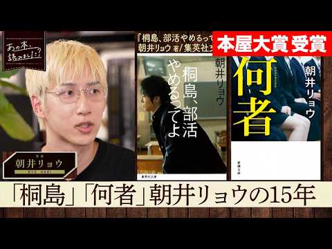 ＜ゲスト朝井リョウ＞『桐島、部活やめるってよ』『何者』から最新作まで総特集！【本屋大賞受賞】