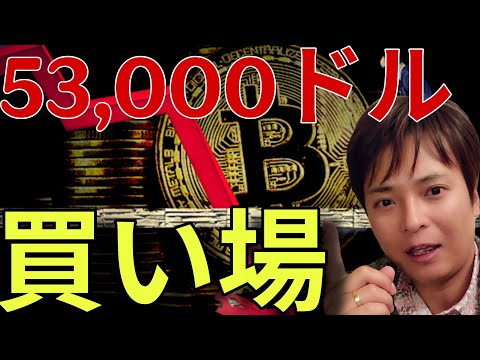 ビットコイン53,000ドルへ暴落？仮想通貨本当の買い場は『ココ』になりそうです.... サムネイル