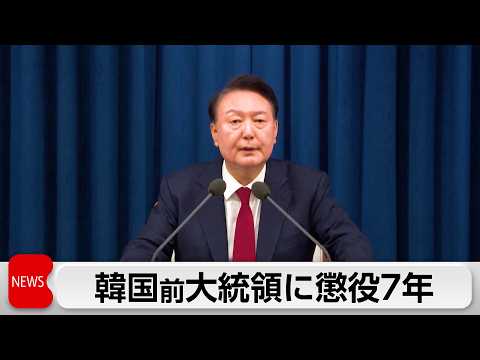 韓国前大統領に懲役7年　一審の5年を上回る サムネイル