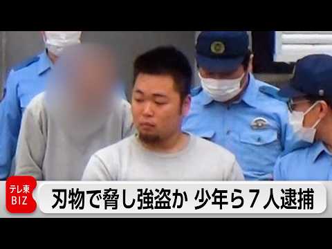 「金か、ナイフで刺されるか、どちらか選べ」刃物で脅し強盗か　少年ら7人逮捕 サムネイル