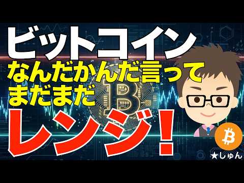 ビットコイン（BTC)！なんだかんだ言ってまだまだレンジ！ サムネイル