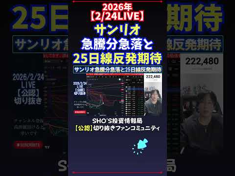 【2/24LIVE】サンリオ急騰分急落と25日線反発期待 日経平均株価 投資 サムネイル