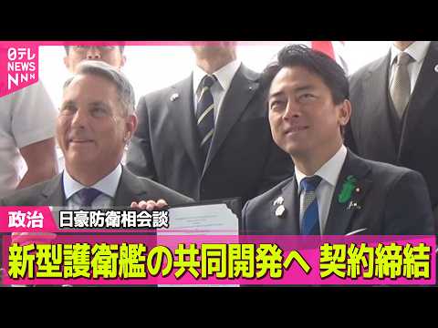 【政治】日豪防衛相が会談　新型護衛艦の共同開発覚書に署名──政治ニュースまとめ （日テレNEWS LIVE） サムネイル