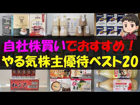 【情熱】自社株買いでおすすめ！やる気株主優待ベスト20【株主優待】【貯金】