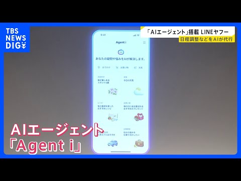 LINEヤフーが「AIエージェント」発表　カレンダーから候補日→参加者に打診→日程確定まで　細かい指示なしで自ら考え行… サムネイル
