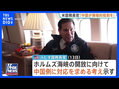 米ルビオ国務長官　中国にイランへの働きかけ求める考え　ホルムズ海峡の開放で「中国にとっても利益になる」　米中首脳会談前… サムネイル