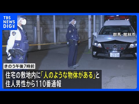 住宅の敷地内に生後間もない男の子の遺体　事件と事故の両面で捜査　群馬・館林市｜TBS NEWS DIG サムネイル