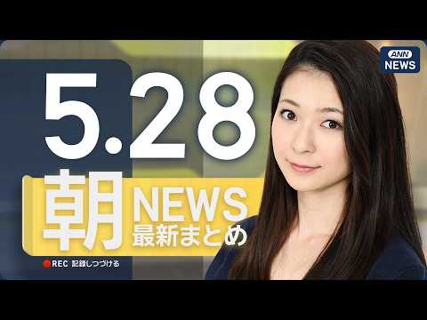 【ライブ】5/28 朝ニュースまとめ 最新情報を厳選してお届け ANN/テレ朝【LIVE】 サムネイル
