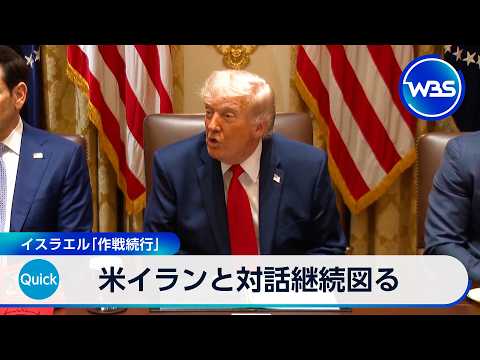 米イランと対話継続図る イスラエル「作戦続行」【WBS】 サムネイル