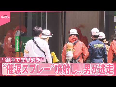【銀座で異臭騒ぎ】催涙スプレーとみられるもの噴射か…男が逃走  25人ケガ サムネイル