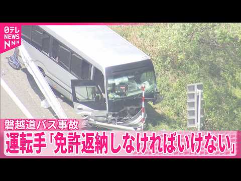 【磐越道バス事故】逮捕の運転手「免許返納しなければいけない」 サムネイル