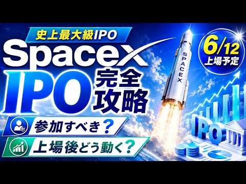 【速報】SpaceX IPO攻略！他のyoutuberと違って、利確戦略まで完全解説します。株式 トレード 仮想通貨 サムネイル
