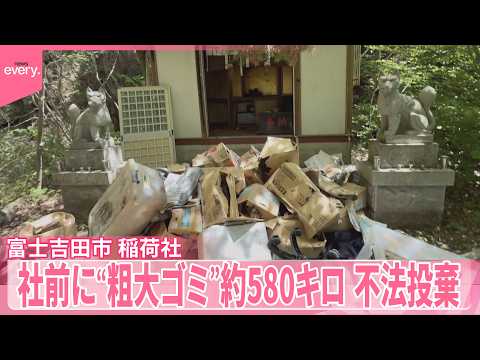 【罰当たり】社前に“粗大ゴミ”  約580キロの不法投棄  山梨・富士吉田市 サムネイル