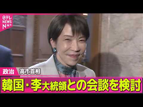【政治】高市首相　今月後半に韓国訪問し李在明大統領との会談を検討 ──政治ニュースまとめ （日テレNEWS LIVE） サムネイル