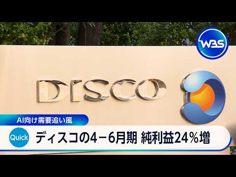ディスコの4-6月期 純利益24％増 AI向け需要追い風【WBS】 サムネイル